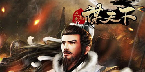 谋天下武将宴请规则详解