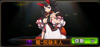 大军师司马懿祝融夫人能当前排吗