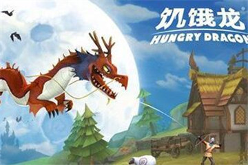 饥饿龙手游宠物蛋有几种