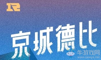 LOLLPL2019春季赛3月20日RNG vs JDG首发阵容