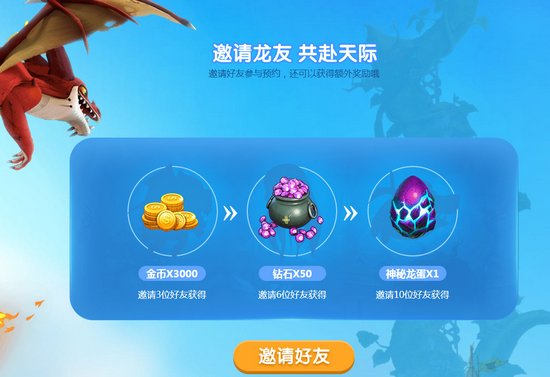 饥饿龙邀请好友有哪些奖励