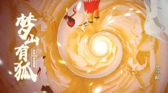 阴阳师梦山之主怎么得