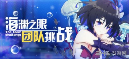 崩坏3海渊之眼怎么打？团队挑战任务水压机制攻略