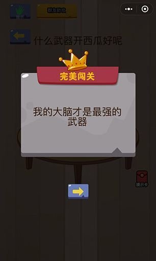 微信脑力大乱斗第10关怎么过 第10关通关攻略一览