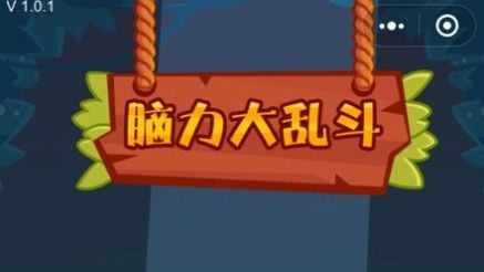 微信脑力大乱斗攻略