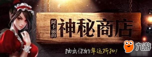 LOL阿卡丽神秘商店什么时候开放 3月阿卡丽商店活动地址