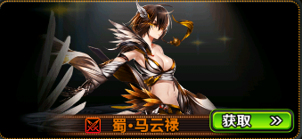 大军师司马懿马云禄有哪些获得途径