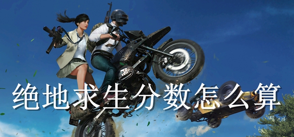 绝地求生分数怎么算 分数计算机制
