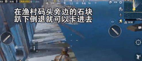 刺激战场渔村码头卡进石块bug怎么卡