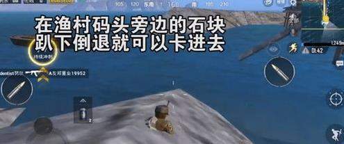 刺激战场渔村码头卡进石块bug怎么卡 卡进石块bug玩法解析