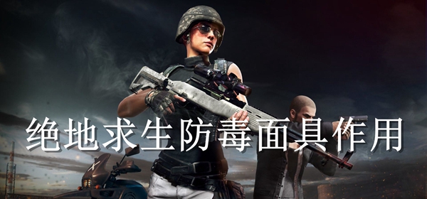 绝地求生防毒面具作用