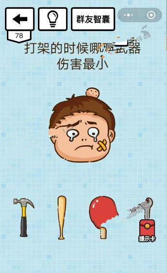 微信烧脑达人坑爹游戏攻略 烧脑达人坑爹游戏第76-80关怎么过?