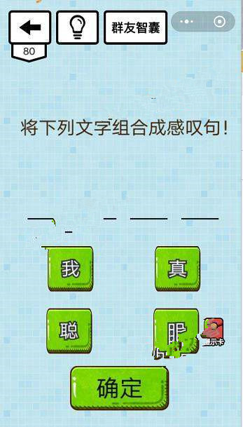 微信烧脑达人坑爹游戏攻略 烧脑达人坑爹游戏第76-80关怎么过?