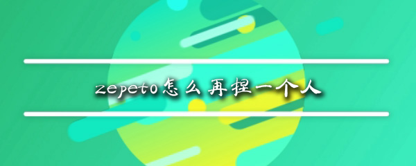 zepeto怎么再捏一个人