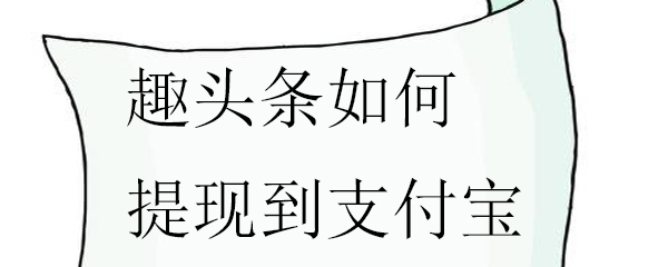 趣头条如何提现到支付宝