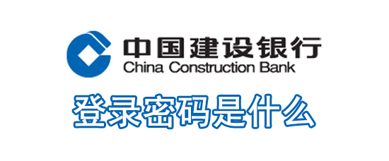 中国建设银行app登录密码是什么