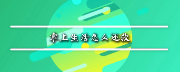 掌上生活怎么还款