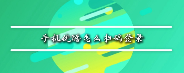 手机优酷怎么扫码登录
