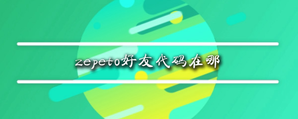 zepeto好友代码在哪