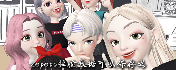 zepeto捏脸数据可以保存吗