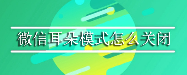微信耳朵模式怎么关闭