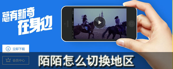 陌陌怎么切换地区