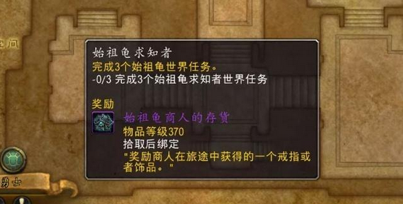 魔兽世界8.1始祖龟求知者任务奖励和奖励物品属性介绍