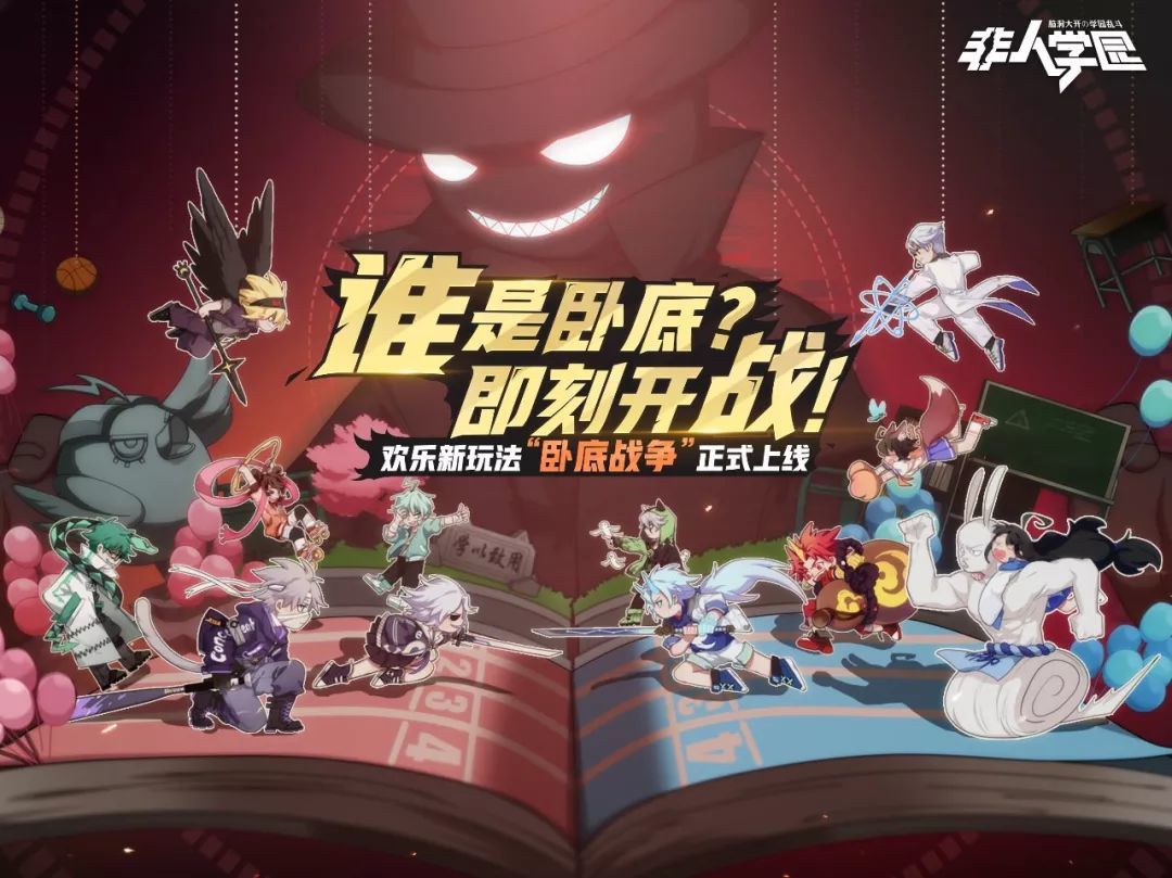 非人学园卧底战争怎么玩卧底战争玩法介绍