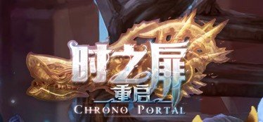 时之扉重启金币有什么用作用介绍