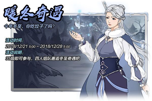 汉家江湖暖冬奇遇活动介绍