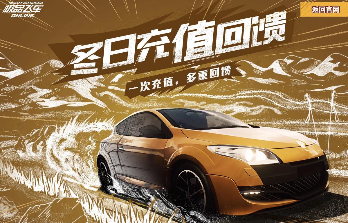 极品飞车OL冬日充值回馈活动地址及内容介绍