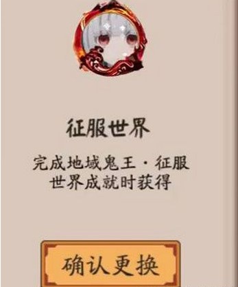 阴阳师征服世界头像框怎么得