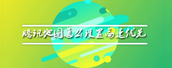腾讯地图怎么设置高速优先