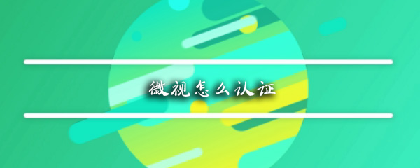 微视怎么认证
