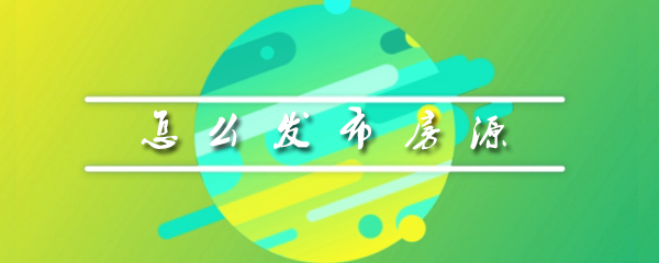 安居客怎么发布房源