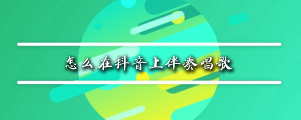 抖音清唱怎么加伴奏