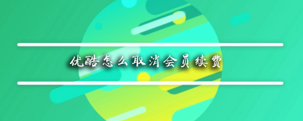 优酷怎么取消会员续费