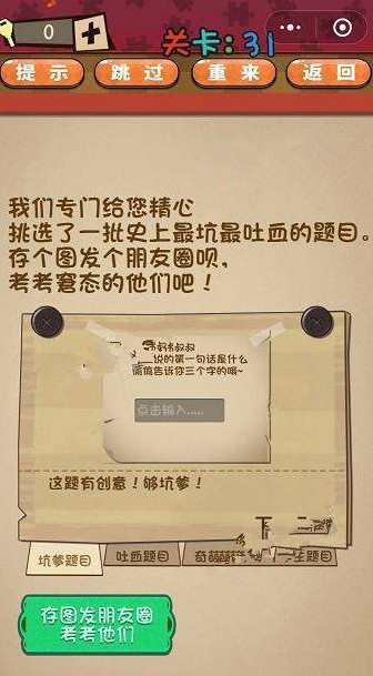 微信史上最囧最贱最坑第31-35关怎么过?