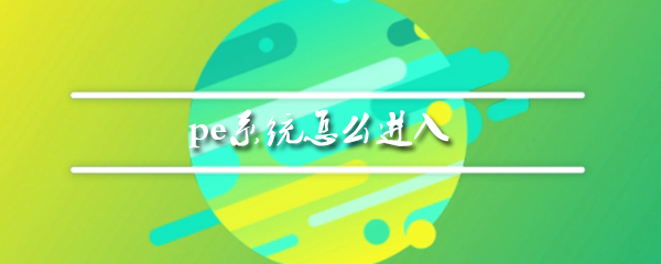 pe系统怎么进入