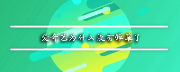 爱奇艺为什么没有弹幕了