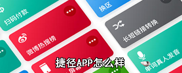 捷径APP怎么样