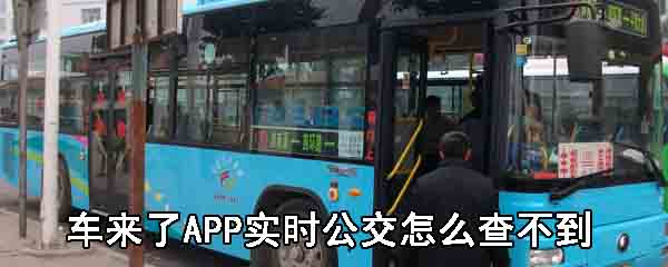 车来了APP实时公交怎么查不到