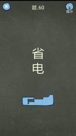 还有这种操作4攻略 还有这种操作4第56-60关怎么过?