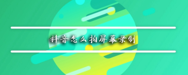 抖音怎么拍屏幕录制