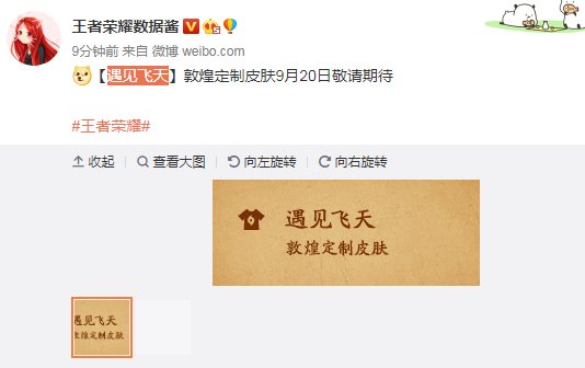 王者荣耀遇见飞天敦煌定制皮肤什么时候出