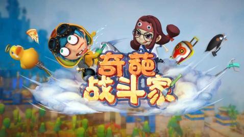 奇葩战斗家充电宝在哪
