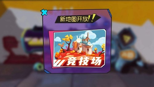 奇葩战斗家竞技场怎么打