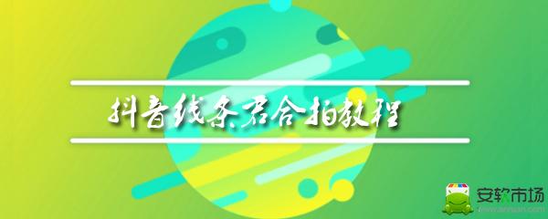 抖音线条君合拍教程