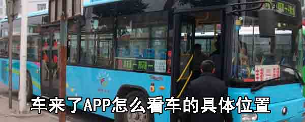 车来了APP怎么看车的具体位置