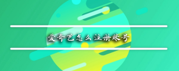 爱奇艺怎么注册账号